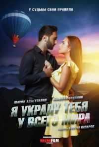 смотреть Я украду тебя у всего мира (2020) онлайн бесплатно в хорошем качестве без регистрации