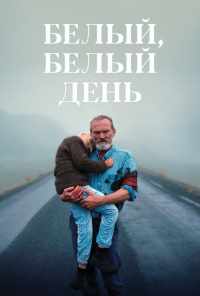 смотреть Белый, белый день (2019) онлайн бесплатно в хорошем качестве без регистрации