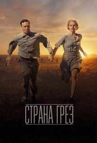 смотреть Страна грёз (2019) онлайн бесплатно в хорошем качестве без регистрации