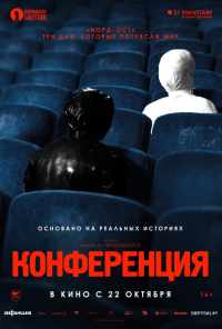 смотреть Конференция (2020) онлайн бесплатно в хорошем качестве без регистрации