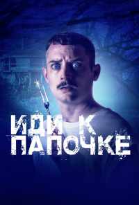 смотреть Иди к папочке (2019) онлайн бесплатно в хорошем качестве без регистрации