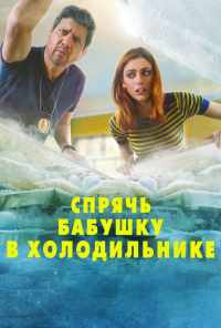 смотреть Спрячь бабушку в холодильнике (2018) онлайн бесплатно в хорошем качестве без регистрации