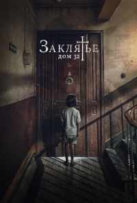 смотреть Заклятье. Дом 32 (2020) онлайн бесплатно в хорошем качестве без регистрации
