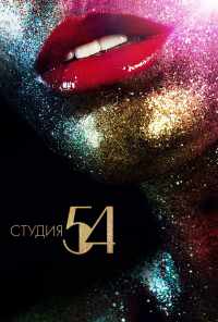 смотреть Студия 54 (2018) онлайн бесплатно в хорошем качестве без регистрации