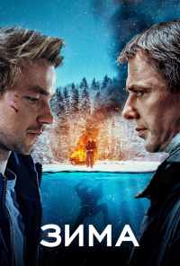 смотреть Зима (2018) онлайн бесплатно в хорошем качестве без регистрации