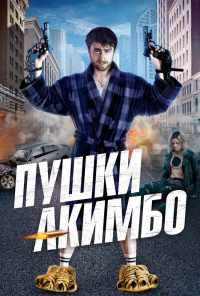 смотреть Пушки Акимбо (2019) онлайн бесплатно в хорошем качестве без регистрации