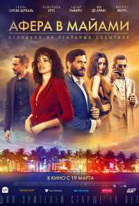 смотреть Афера в Майами (2019) онлайн бесплатно в хорошем качестве без регистрации
