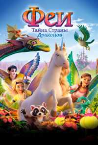 смотреть Феи: Тайна страны драконов (2019) онлайн бесплатно в хорошем качестве без регистрации