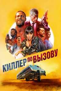 смотреть Киллер по вызову (2019) онлайн бесплатно в хорошем качестве без регистрации