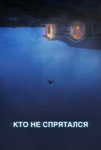 смотреть Кто не спрятался (2020) онлайн бесплатно в хорошем качестве без регистрации