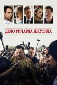 смотреть Дело Ричарда Джуэлла (2019) онлайн бесплатно в хорошем качестве без регистрации