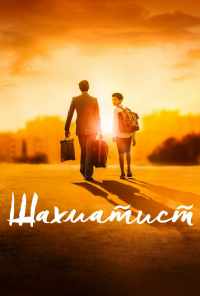 смотреть Шахматист (2019) онлайн бесплатно в хорошем качестве без регистрации