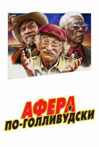 смотреть Афера по-голливудски (2020) онлайн бесплатно в хорошем качестве без регистрации