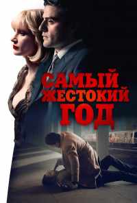смотреть Самый жестокий год (2014) онлайн бесплатно в хорошем качестве без регистрации