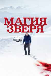 смотреть Магия зверя (2019) онлайн бесплатно в хорошем качестве без регистрации