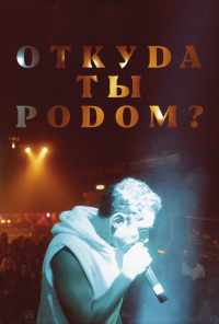 смотреть Откуда ты родом? (2020) онлайн бесплатно в хорошем качестве без регистрации