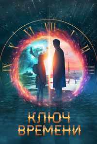 смотреть Ключ времени (2019) онлайн бесплатно в хорошем качестве без регистрации