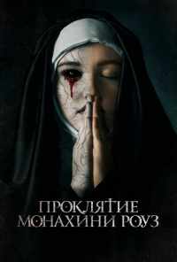 смотреть Проклятие монахини Роуз (2019) онлайн бесплатно в хорошем качестве без регистрации