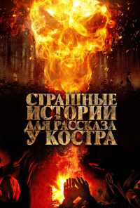 смотреть Страшные истории для рассказа у костра (2018) онлайн бесплатно в хорошем качестве без регистрации