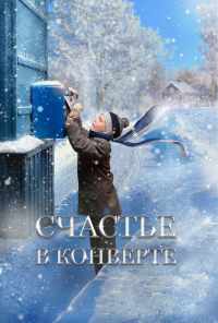 смотреть Счастье в конверте (2019) онлайн бесплатно в хорошем качестве без регистрации