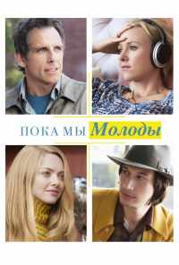 смотреть Пока мы молоды (2014) онлайн бесплатно в хорошем качестве без регистрации