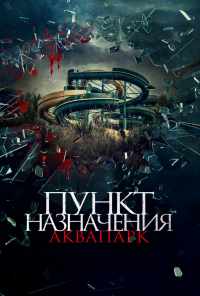 смотреть Пункт назначения. Аквапарк (2019) онлайн бесплатно в хорошем качестве без регистрации