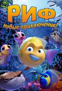 смотреть Риф. Новые приключения (2019) онлайн бесплатно в хорошем качестве без регистрации