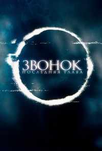 смотреть Звонок. Последняя глава (2019) онлайн бесплатно в хорошем качестве без регистрации