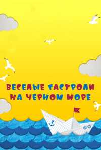 смотреть Веселые гастроли на Черном море (2019) онлайн бесплатно в хорошем качестве без регистрации