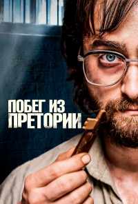 смотреть Побег из Претории (2020) онлайн бесплатно в хорошем качестве без регистрации