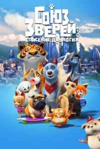 смотреть Союз зверей: Спасение двуногих (2019) онлайн бесплатно в хорошем качестве без регистрации