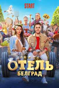 смотреть Отель «Белград» (2020) онлайн бесплатно в хорошем качестве без регистрации
