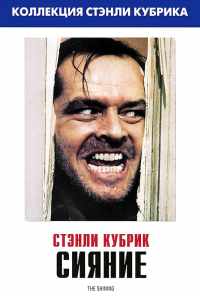 смотреть Сияние (1980) онлайн бесплатно в хорошем качестве без регистрации