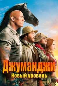 смотреть Джуманджи: Новый уровень (2019) онлайн бесплатно в хорошем качестве без регистрации