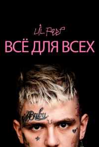 смотреть Lil Peep: всё для всех (2019) онлайн бесплатно в хорошем качестве без регистрации