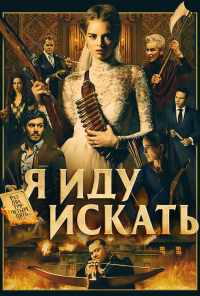 смотреть Я иду искать (2019) онлайн бесплатно в хорошем качестве без регистрации