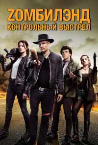 смотреть Zомбилэнд: Контрольный выстрел (2019) онлайн бесплатно в хорошем качестве без регистрации