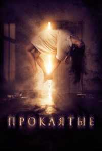 смотреть Проклятые (2019) онлайн бесплатно в хорошем качестве без регистрации