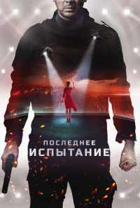 смотреть Последнее испытание (2018) онлайн бесплатно в хорошем качестве без регистрации