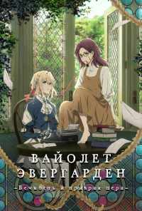 смотреть Вайолет Эвергарден: Вечность и призрак пера (2019) онлайн бесплатно в хорошем качестве без регистрации