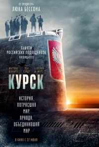 смотреть Курск (2018) онлайн бесплатно в хорошем качестве без регистрации