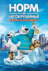 смотреть Норм и Несокрушимые: Ключи от королевства (2018) онлайн бесплатно в хорошем качестве без регистрации
