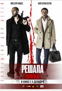 смотреть Решала. Нулевые (2019) онлайн бесплатно в хорошем качестве без регистрации