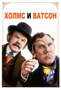 смотреть Холмс & Ватсон (2018) онлайн бесплатно в хорошем качестве без регистрации
