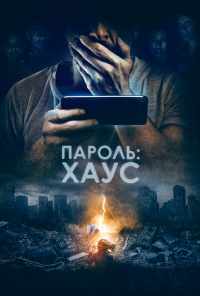 смотреть Пароль: Хаус (2018) онлайн бесплатно в хорошем качестве без регистрации