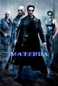 смотреть Матрица (1999) онлайн бесплатно в хорошем качестве без регистрации