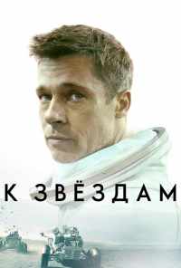 смотреть К звёздам (2019) онлайн бесплатно в хорошем качестве без регистрации