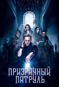 смотреть Призрачный патруль (2018) онлайн бесплатно в хорошем качестве без регистрации