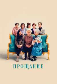 смотреть Прощание (2019) онлайн бесплатно в хорошем качестве без регистрации