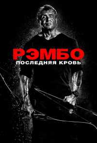 смотреть Рэмбо: Последняя кровь (2019) онлайн бесплатно в хорошем качестве без регистрации